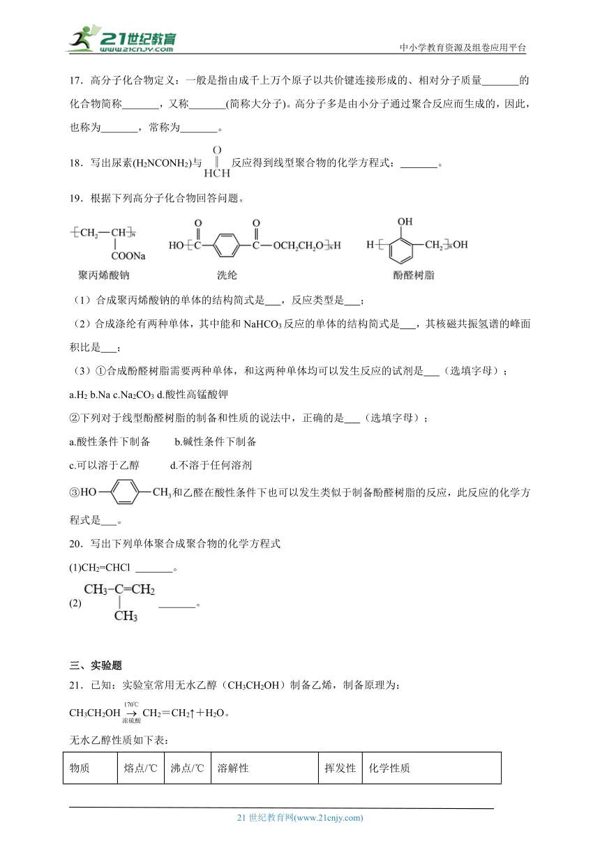 苏教版（2019）高中化学必修第二册  8.3人工合成有机化合物同步练习（含答案）