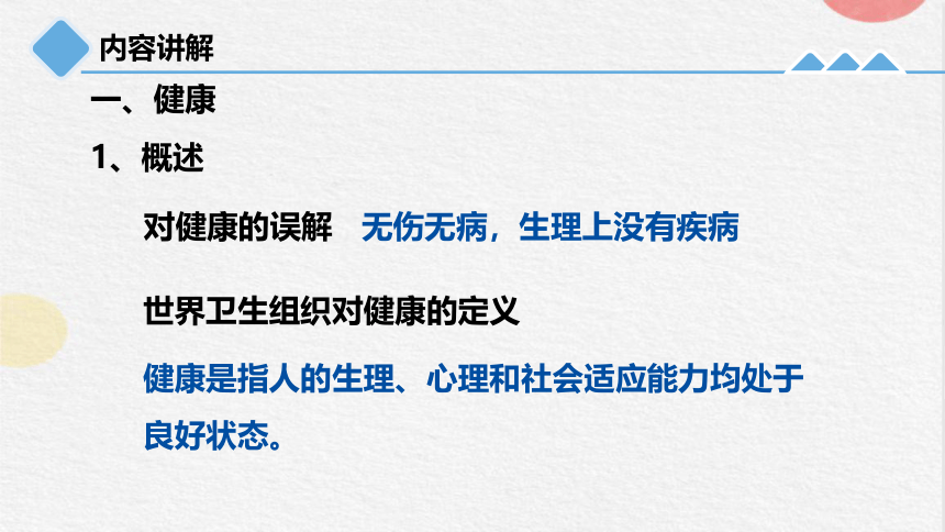 3.1 健康 —2023-2024学年浙教版科学九年级下册（课件 21张ppt）