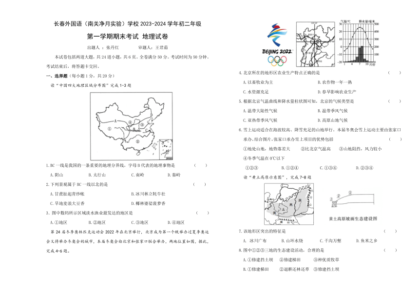 吉林省长春外国语学校2023-2024学年八年级上学期期末地理试题（含答案）