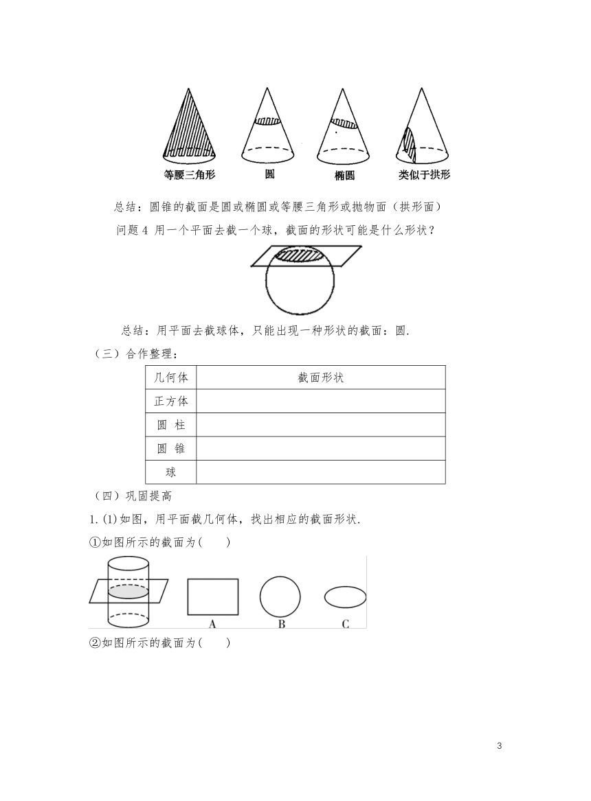 初中数学北师大版七年级上1.3截一个几何体 教学设计