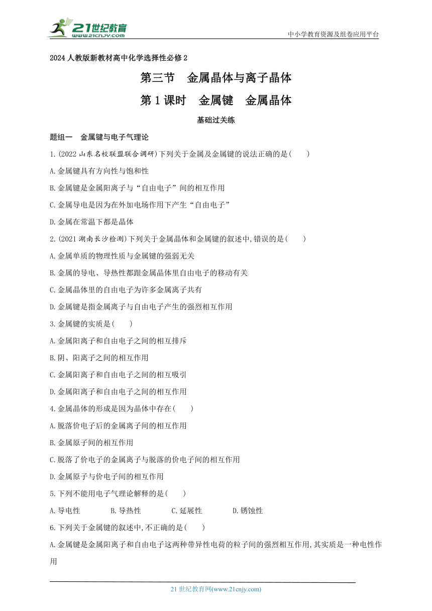 2024人教版新教材高中化学选择性必修2同步练习--第1课时　金属键　金属晶体（含解析）