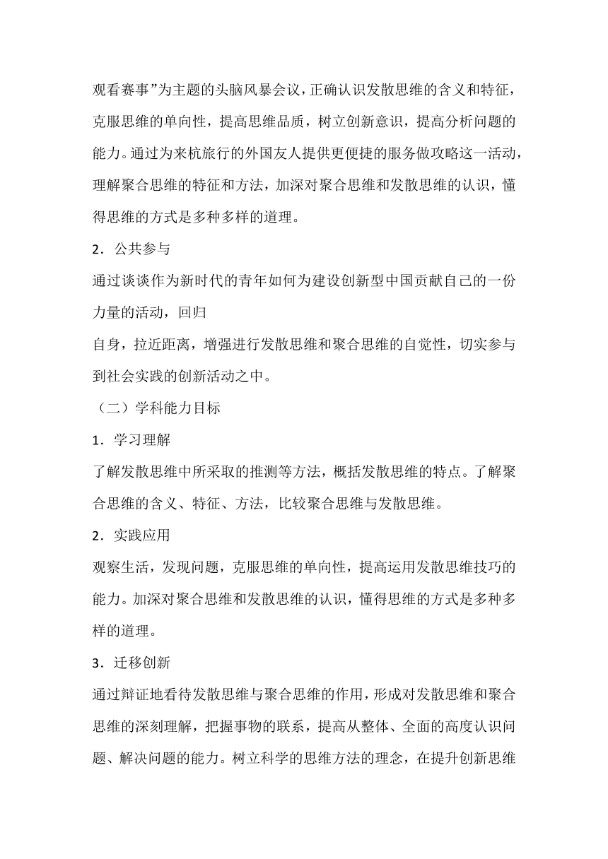 12.1 发散思维与聚合思维的方法 教案-2023-2024学年高中政治统编版选择性必修三逻辑与思维