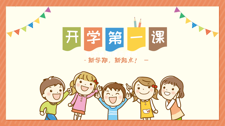 小学生主题班会  开学第一课 新学期，新起点！课件(共32张PPT)