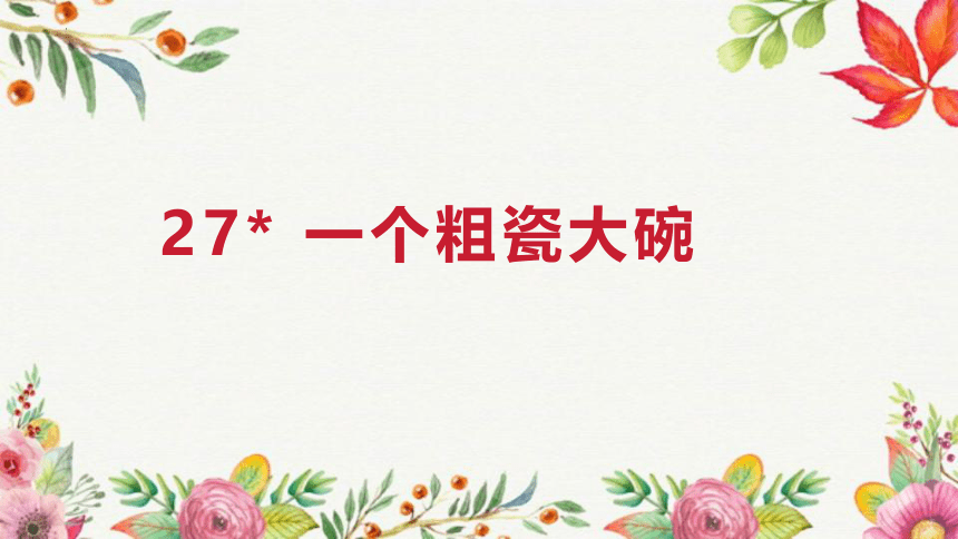 27.《一个粗瓷大碗》 课件(共16张PPT)