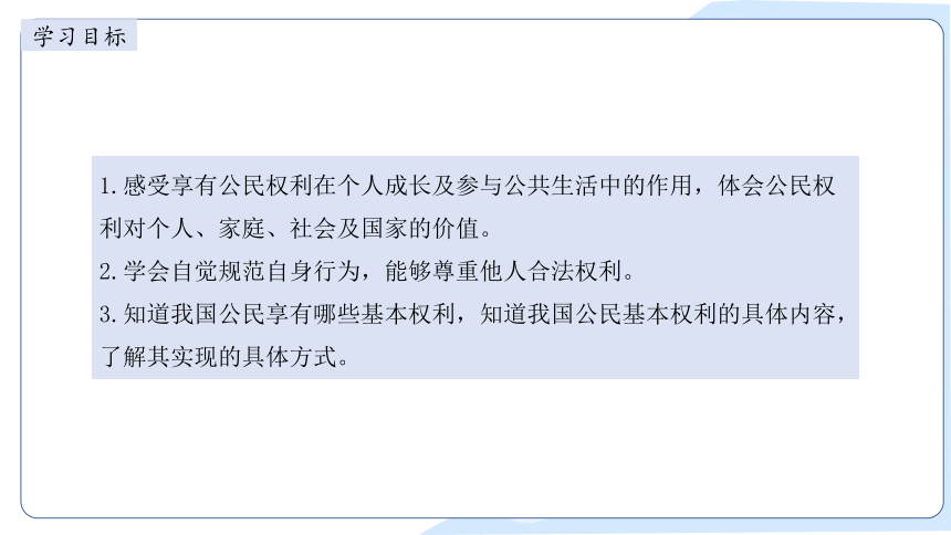 2023~2024学年道德与法治统编版八年级下册课件 3.1公民基本权利（36张ppt）