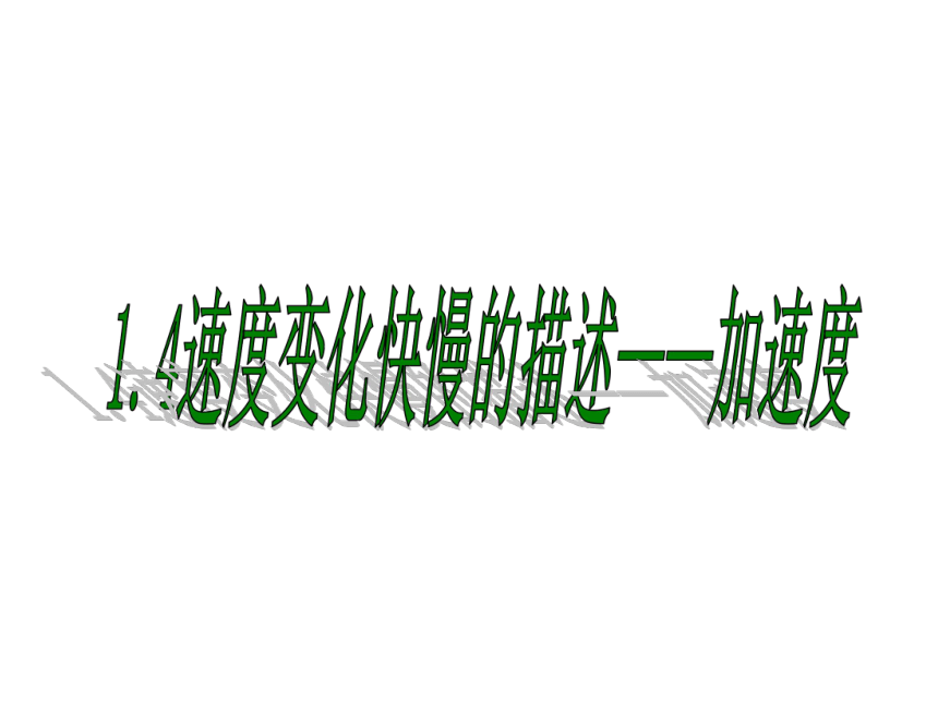 1.4速度变化快慢的描述—加速度 课件 (共22张PPT) 高二上学期物理人教版（2019）必修第一册