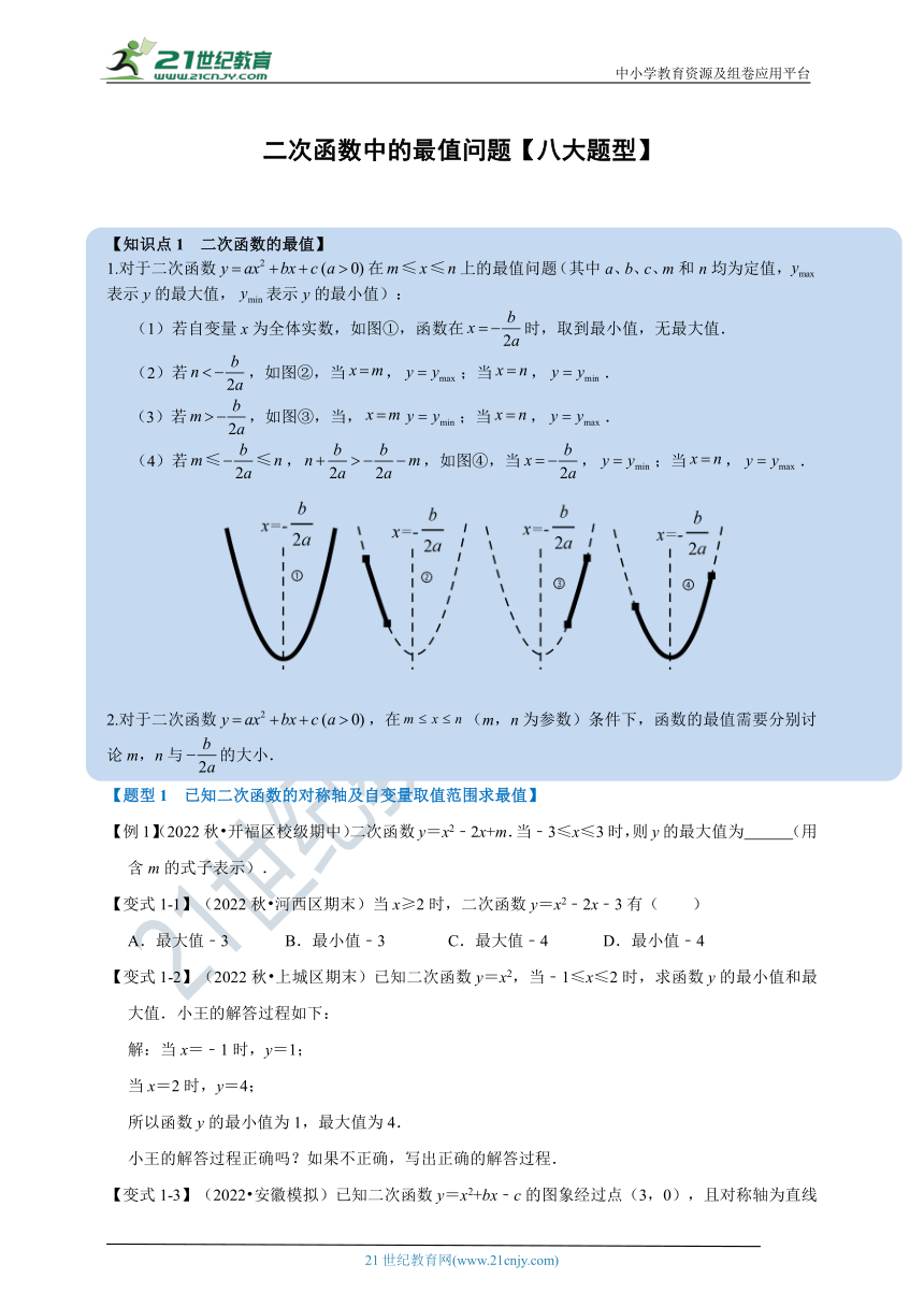 第1章二次函数专题1.9 二次函数中的最值问题【八大题型】（含解析）