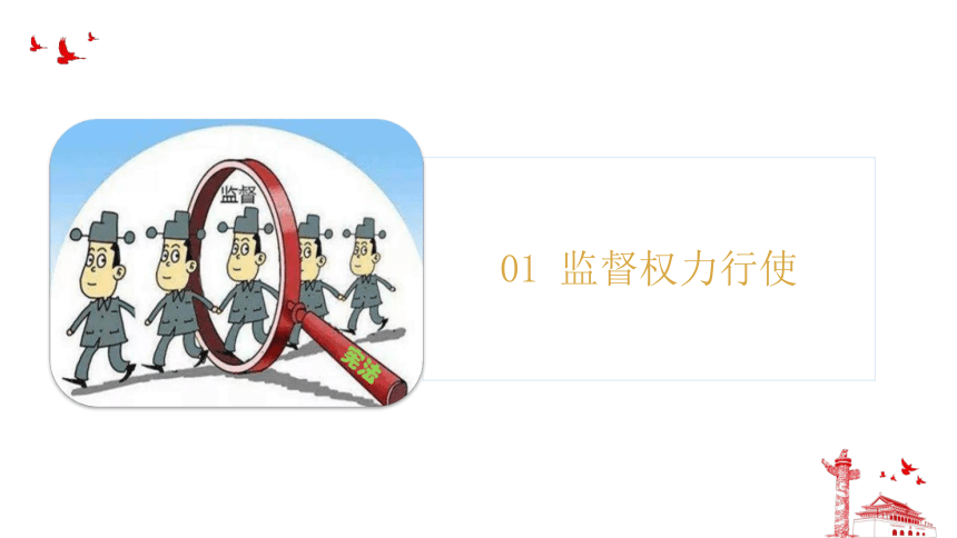 2023~2024学年道德与法治统编版八年级下册 课件 2.2加强宪法监督（26张ppt+内嵌视频）