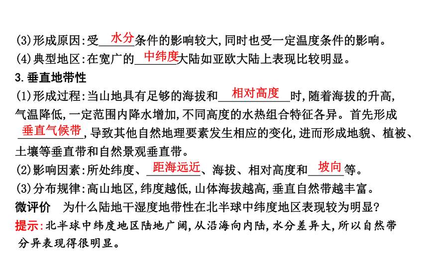 第二节　自然地理环境的地域分异规律预习课件（51张）