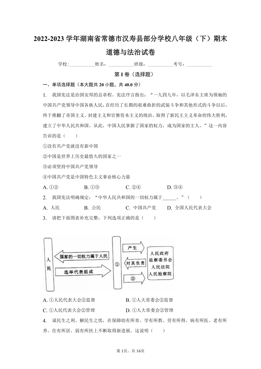 2022-2023学年湖南省常德市汉寿县部分学校八年级（下）期末道德与法治试卷（含解析）