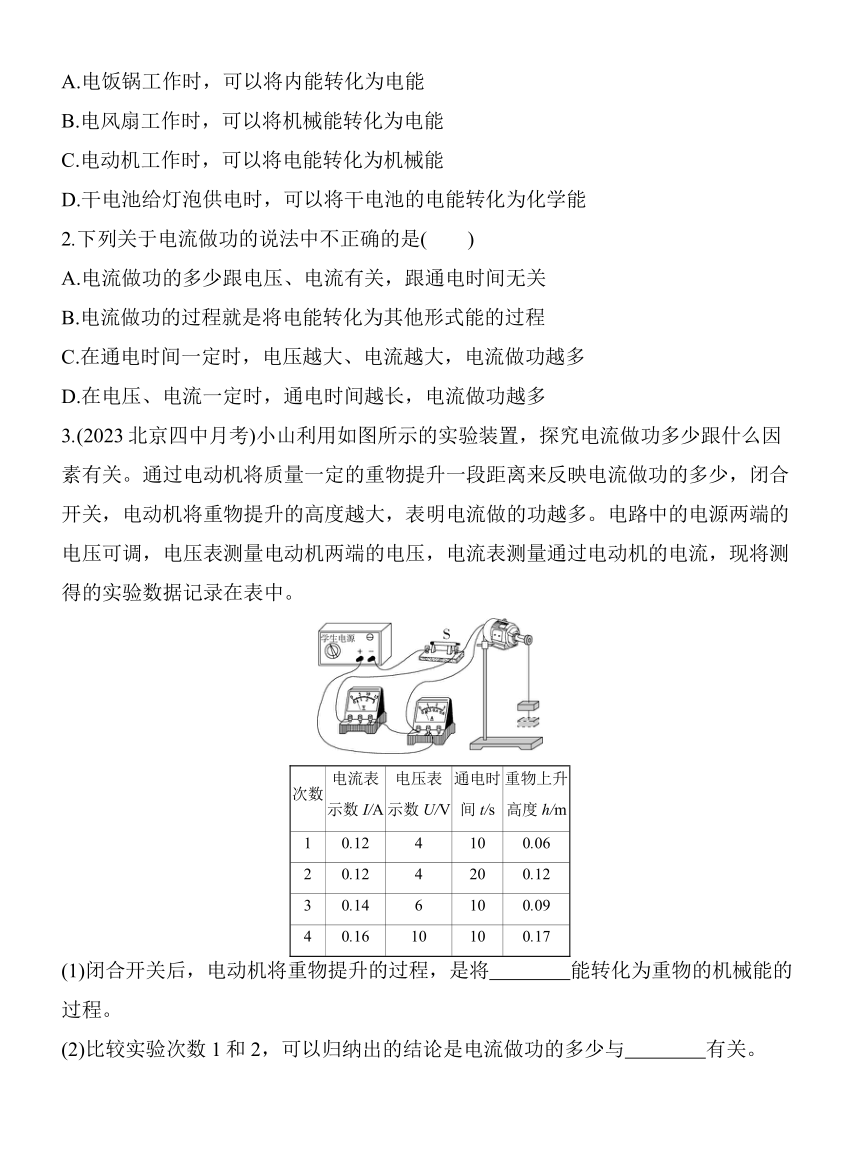 北京课改版物理九年级全册11.1电功和电能素养提升练（含解析）