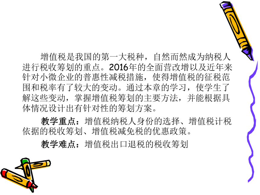 第3章 增值税的税收筹划 课件(共118张PPT)- 《税收筹划》同步教学（重庆大学版）