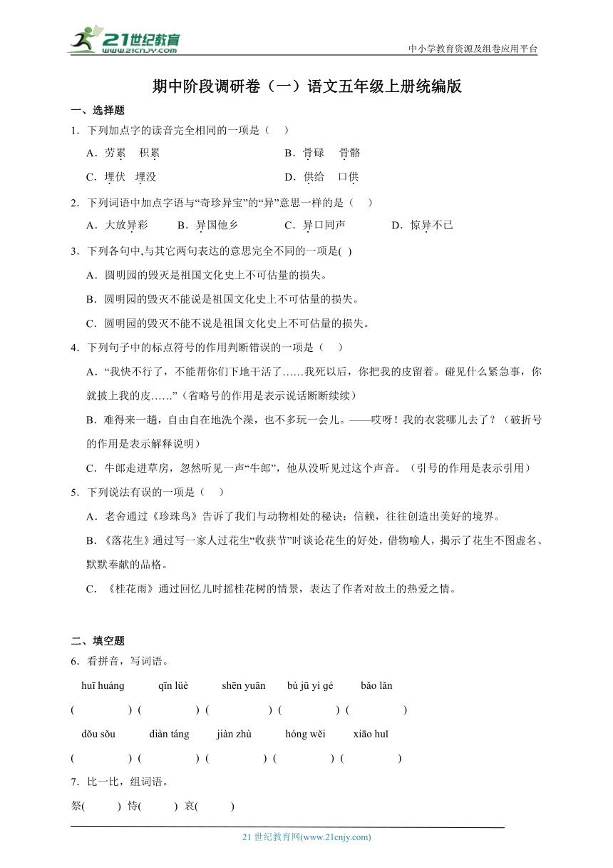 统编版语文五年级上册期中阶段调研卷（一）（含答案）