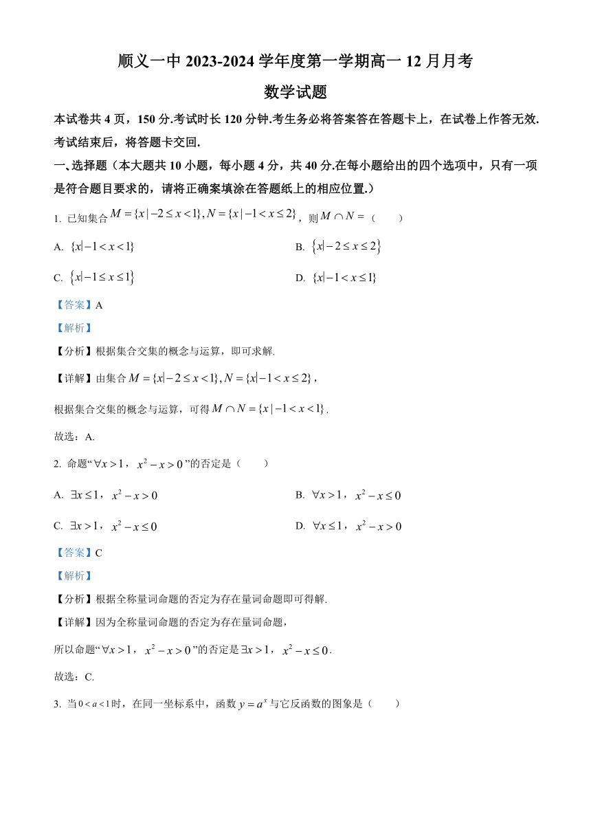 北京市顺义区第一名校2023-2024学年高一上学期12月月考试题+数学（解析版）