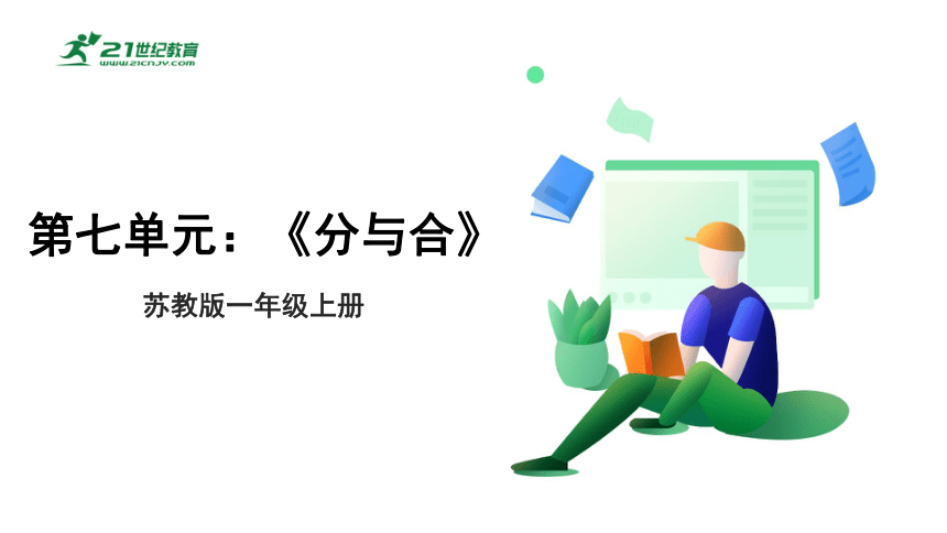 苏教版小数一上7.1 2-5的分与合 教材练习课件