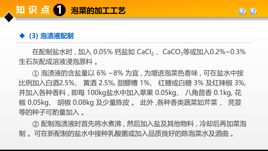 项目４任务3果蔬腌制品加工技术 课件(共31张PPT)- 《食品加工技术》同步教学（大连理工版）