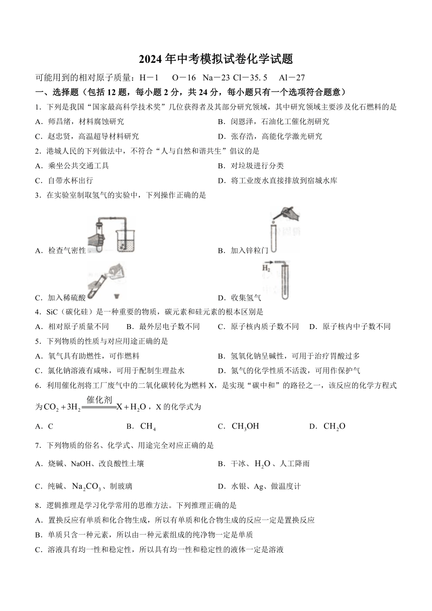 2024年江苏省连云港市东海县四校联考中考一模化学试题（含答案）