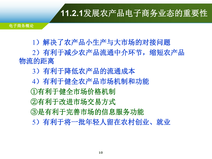 第11章 农产品电子商务应用  课件(共58张PPT)-《电子商务概论（第6版）》同步教学（电工版）