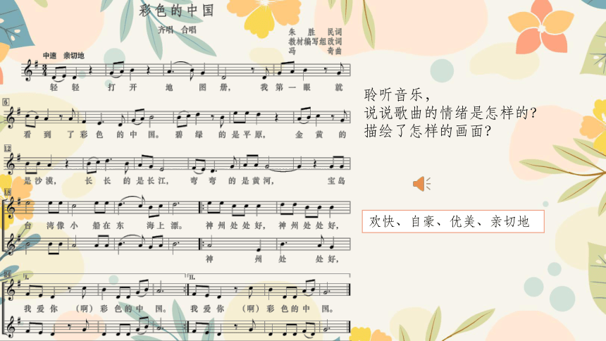 人音版音乐七年级上册第一单元《彩色的中国》课件(共18张PPT)