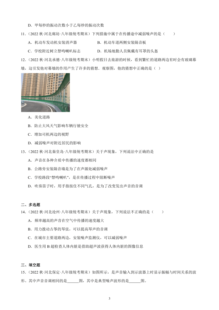 2.4 噪声的危害和控制 同步练习（含解析） 2022－2023学年上学期河北省各地八年级物理期末试题选编