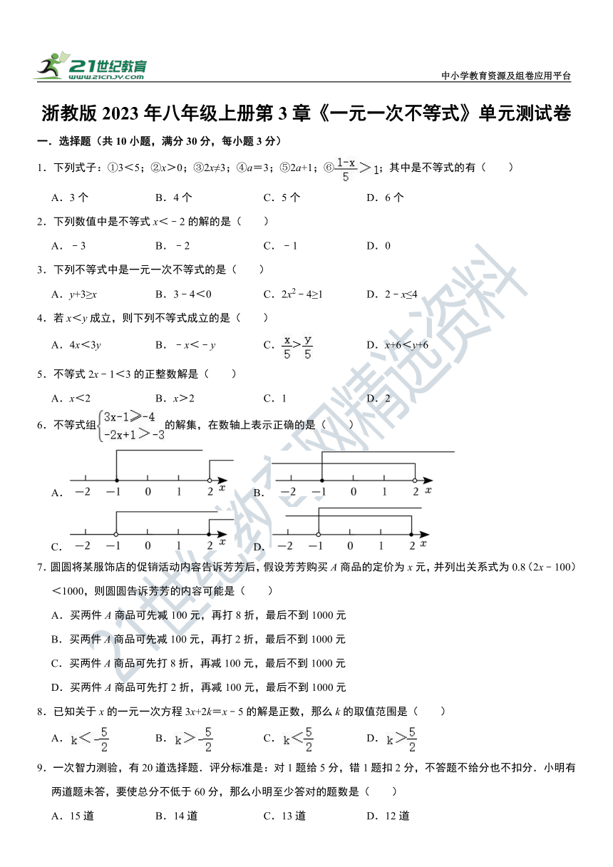 第3章 一元一次不等式精选单元测试卷（含解析）