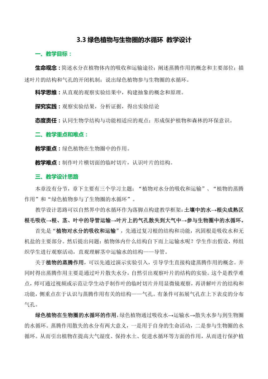 【核心素养目标】3.3绿色植物与生物圈的水循环教学设计七年级生物上册（人教版）