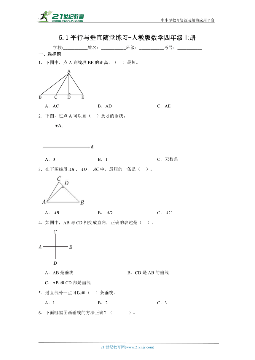 5.1平行与垂直随堂练习-人教版数学四年级上册（含答案）