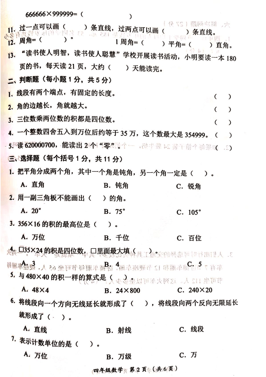 山西省吕梁市2023-2024学年第一学期四年级数学上册期中试卷（PDF无答案）