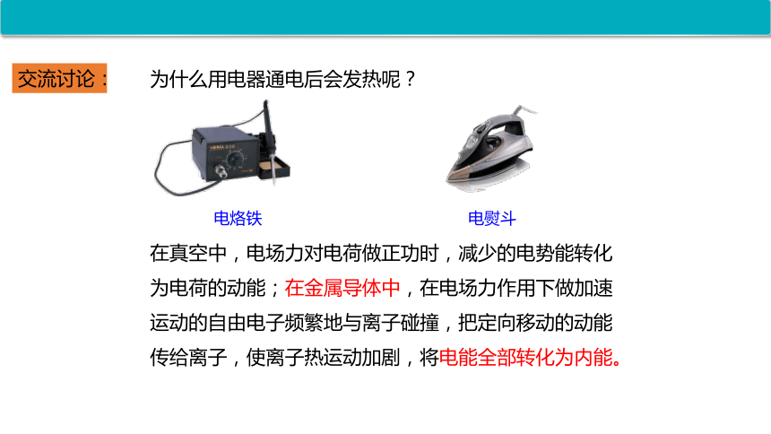 2.8焦耳定律 电路中的能量转化 物理教科版（2019）必修第三册(共16张PPT)