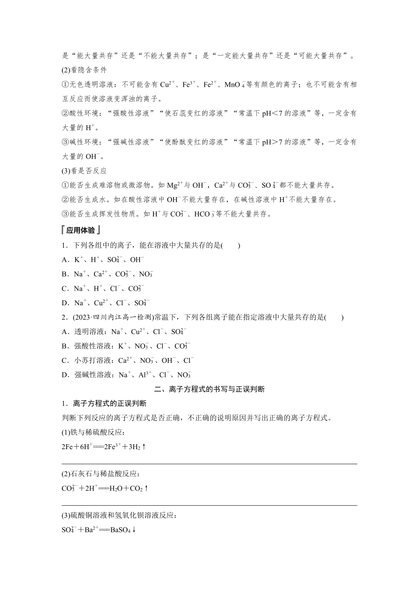 2023-2024学年（人教版2019）高中化学必修1第一章　第二节　第3课时　考查离子反应的三大热点题型  学案  （含答案）