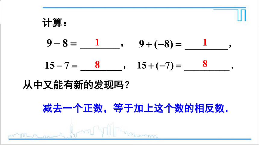 【高效备课】人教版七(上) 1.3 有理数的加减法 1.3.2 有理数的减法 第1课时 有理数的减法 课件