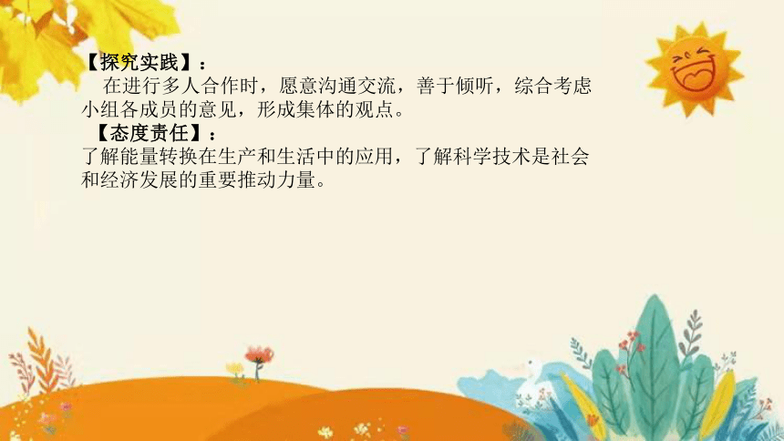 【新】青岛版小学科学六年级（六三制）下册第四单元第三课时《无处不在的能量 》说课课件(共30张PPT)附反思含板书设计