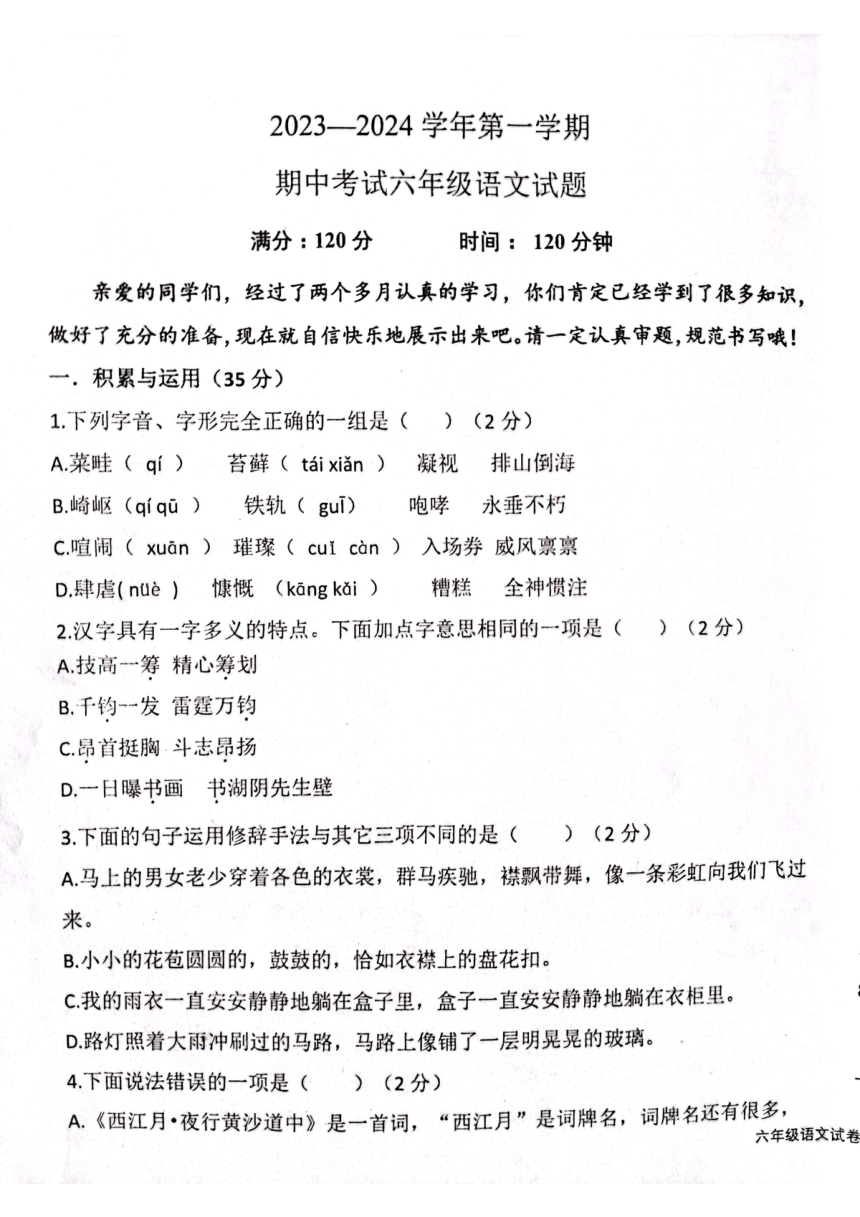 山东省滨州经济技术开发区第二中学2023-2024学年六年级上学期期中考试语文试题（图片版 无答案）