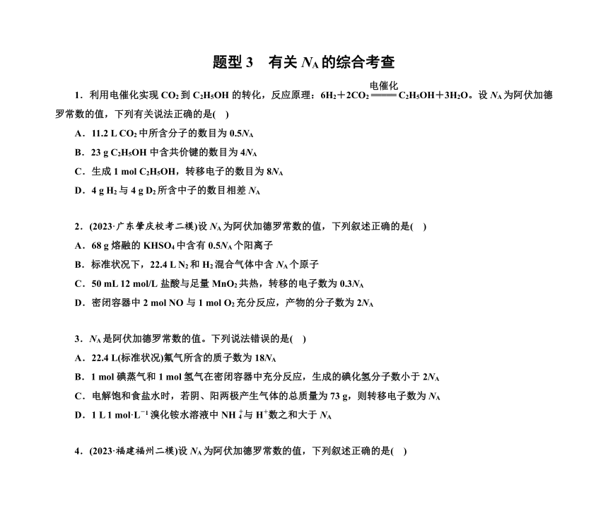 第一部分 题型3　有关NA的综合考查（含解析）2024高考化学二轮复习