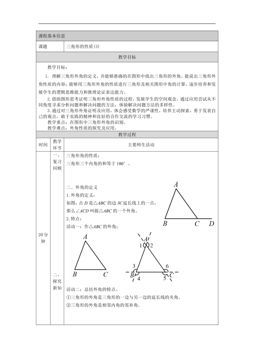 2023-2024学年京改版八年级数学上册  12.2 三角形的性质（ 第3课时 ）教学设计 （表格式）