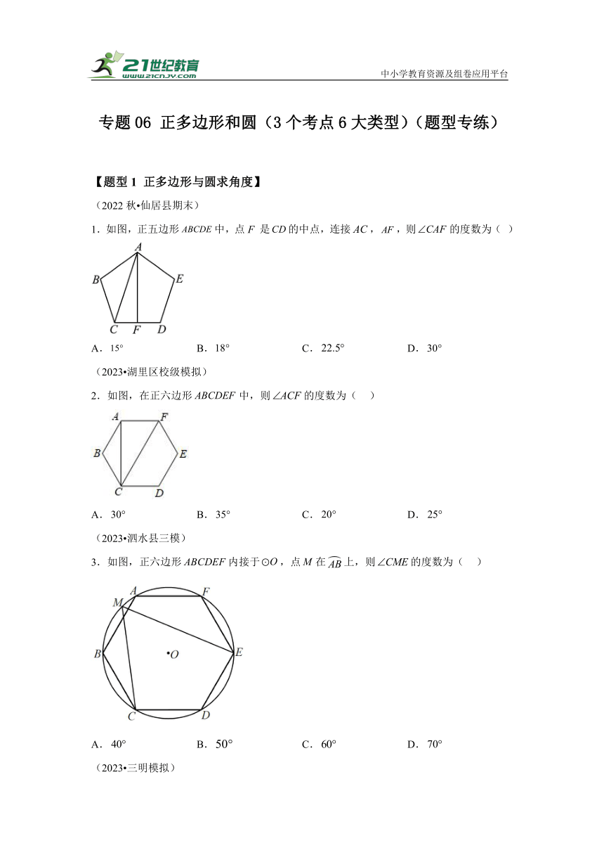 专题06 正多边形和圆（3个考点6大类型）（题型专练）（含解析）