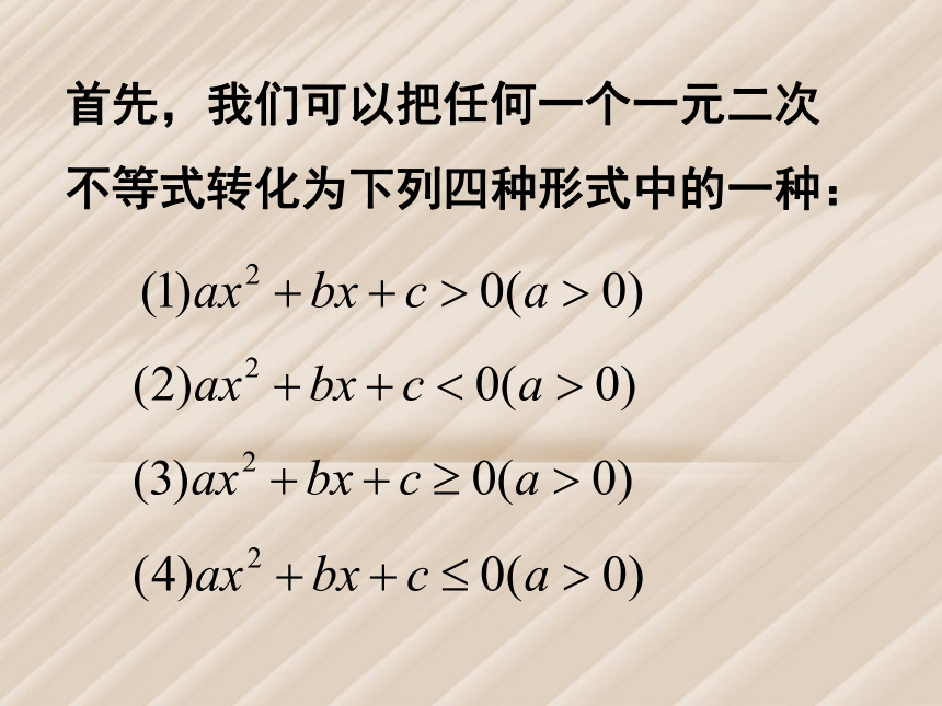 【语文版】中职数学2.3-一元二次不等式(2) 课件