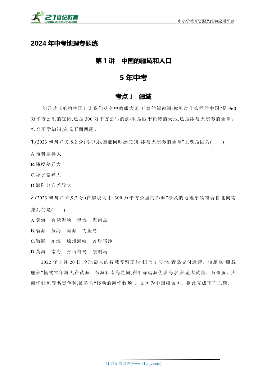 2024年中考地理专题练--主题一　认识中国全貌第1讲　中国的疆域和人口（含解析）