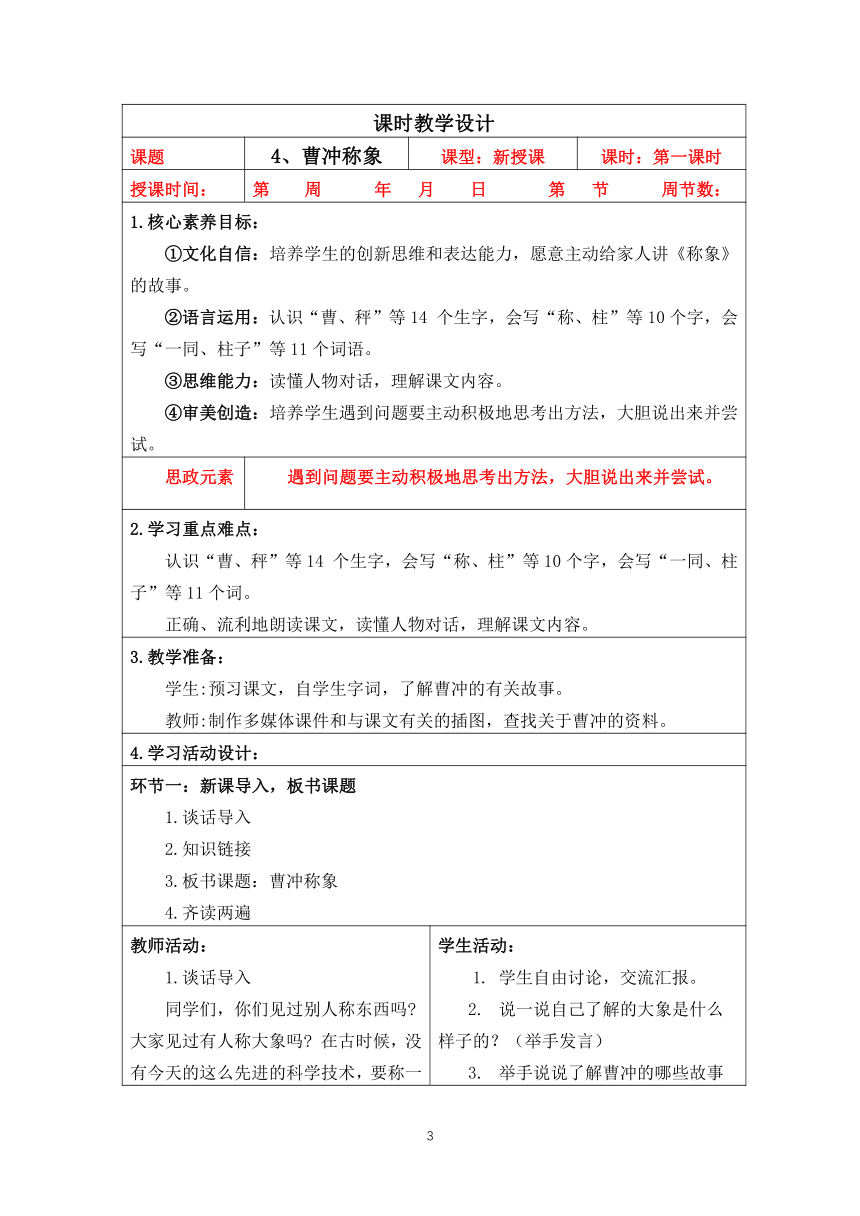 部编二年级上册语文 第三单元整体设计（表格式）