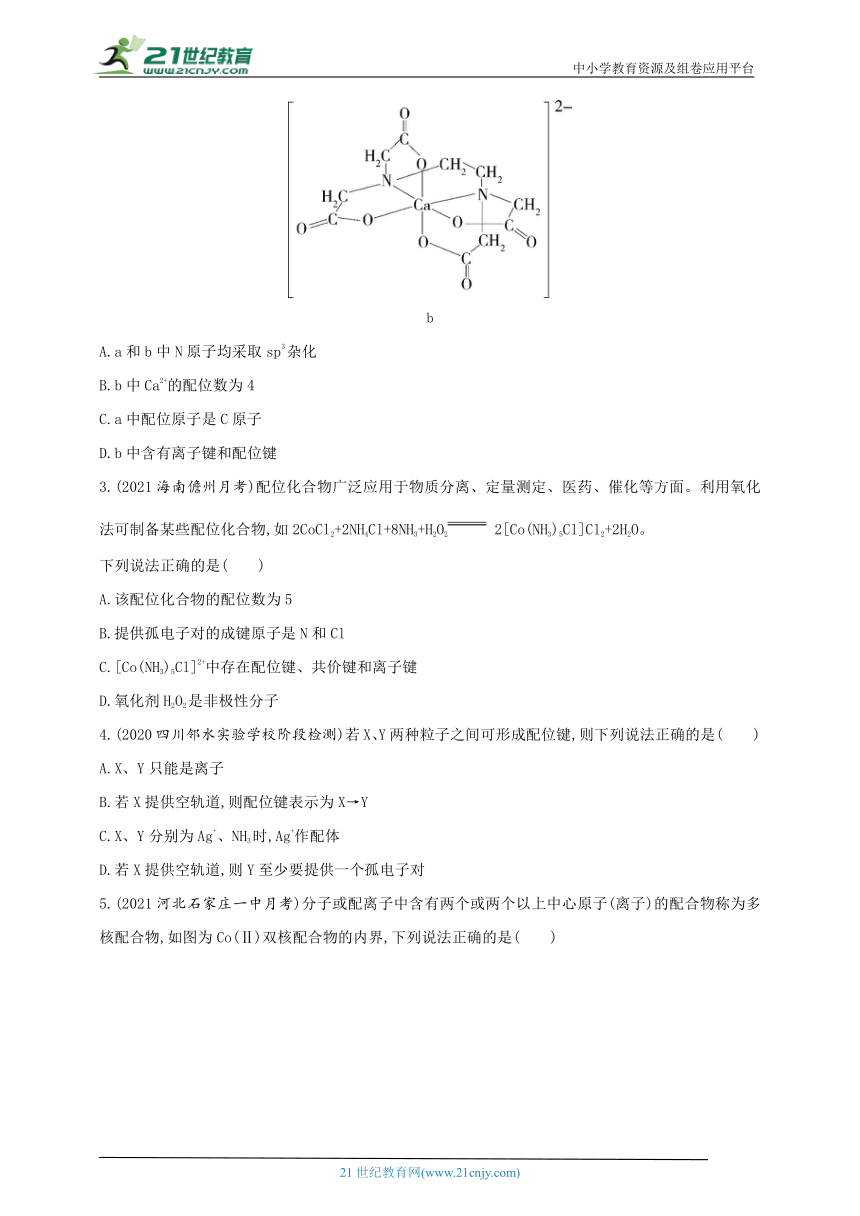 2024人教版新教材高中化学选择性必修2同步练习--第四节　配合物与超分子（含解析）