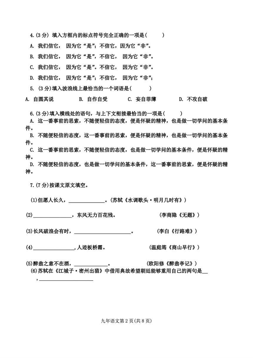 黑龙江省哈尔滨市道里区2023-2024学年九年级上学期期末调研测试语文试卷(PDF版含答案)