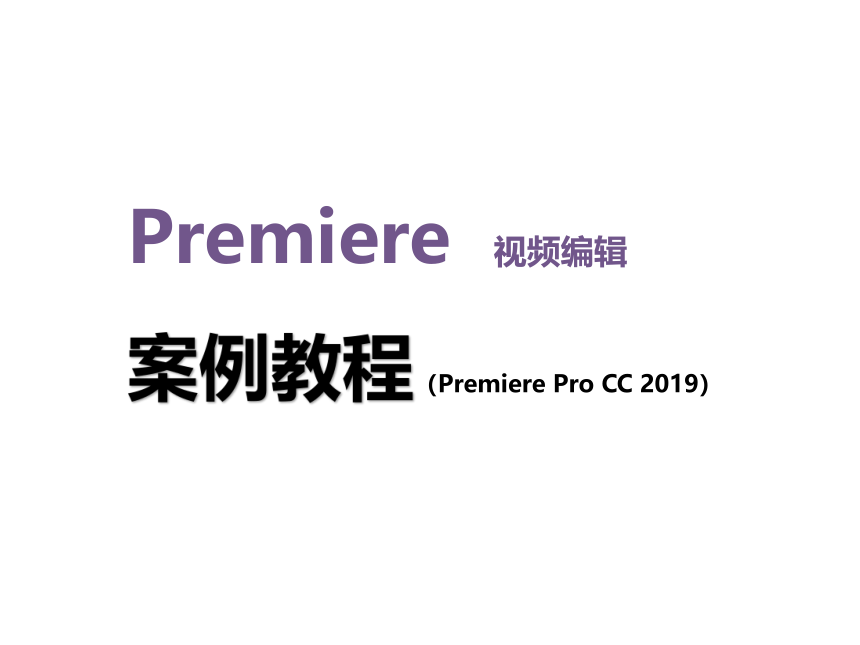 中职《Premiere视频编辑案例教程》（人邮版·2022） 第7章  加入音频 课件(共23张PPT)