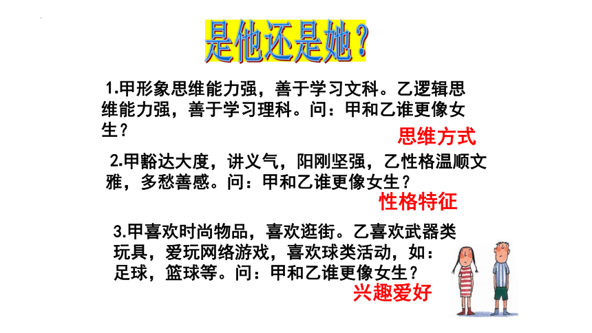 2.1 男生女生 课件(共17张PPT)-2023-2024学年统编版道德与法治七年级下册