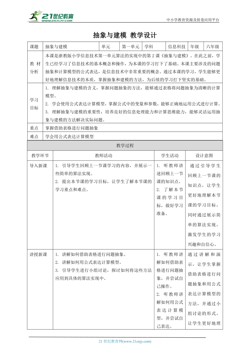 浙教版（2023）六上 第2课 抽象与建模 教案1
