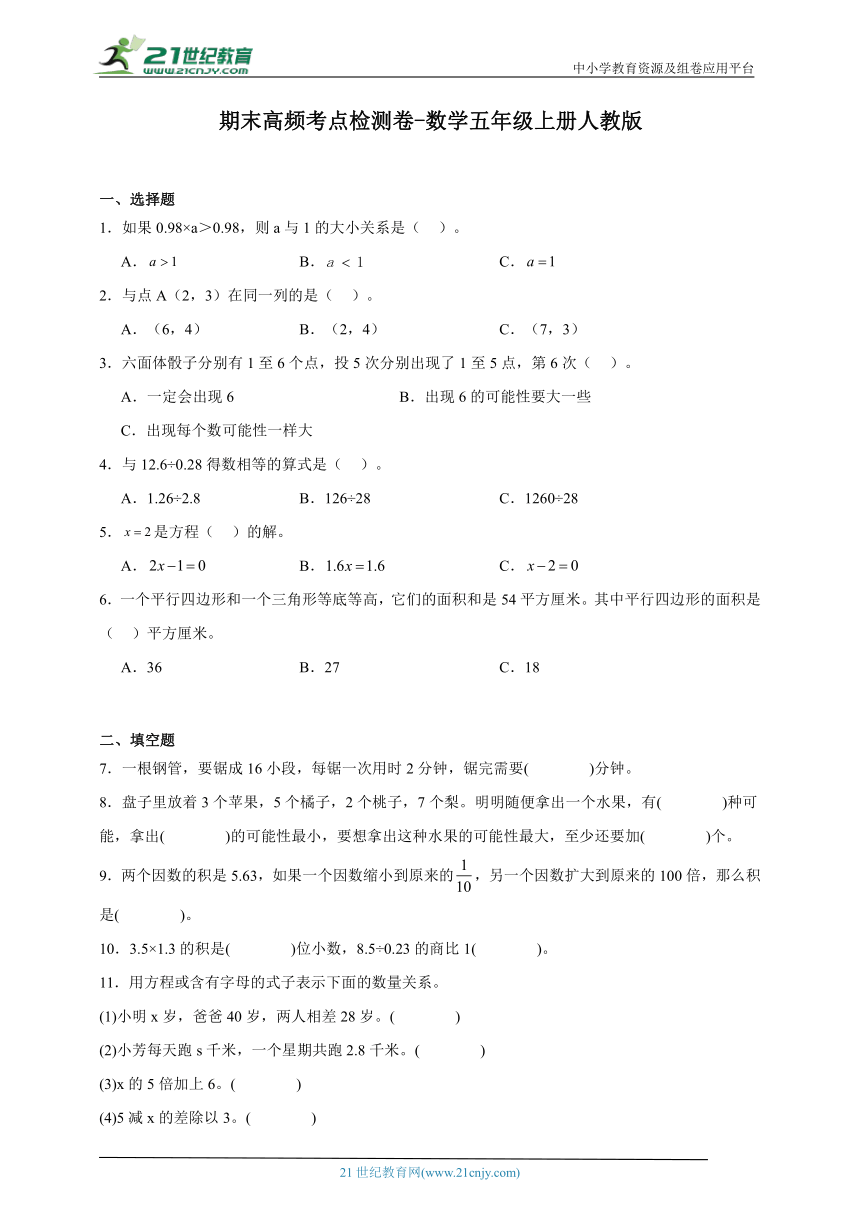 期末高频考点检测卷-数学五年级上册人教版（含解析）