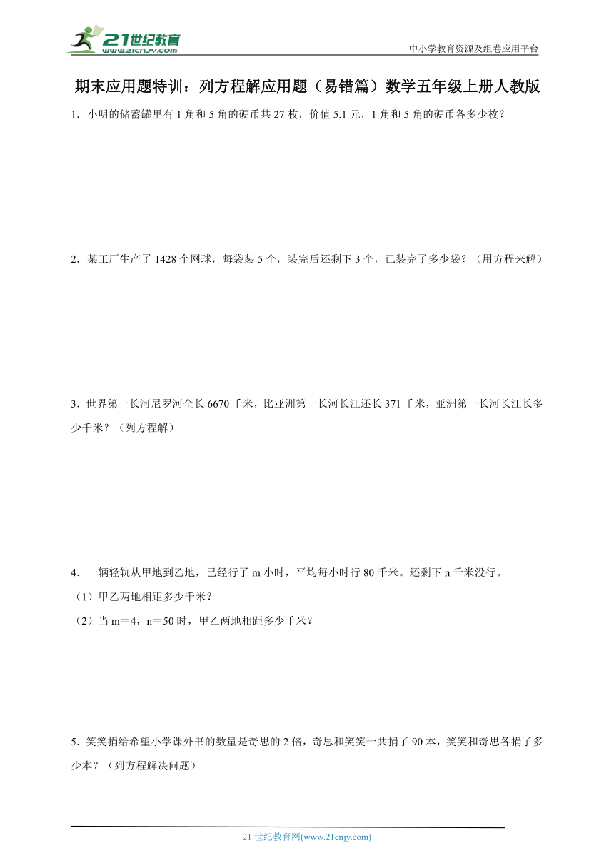 期末应用题特训：列方程解应用题（易错篇）数学五年级上册人教版（含解析）