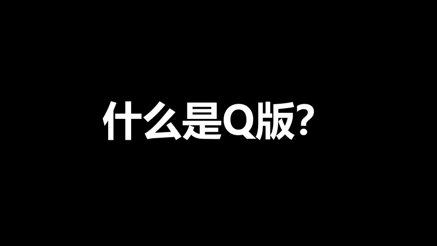 美术动漫社团课程 《Q版人物脸型》小学延时服务 课件(共15张PPT)