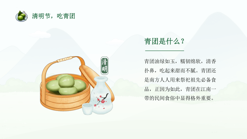 【清明节】青团DIY-中华传统美食系列 主题班会课件(共20张PPT)