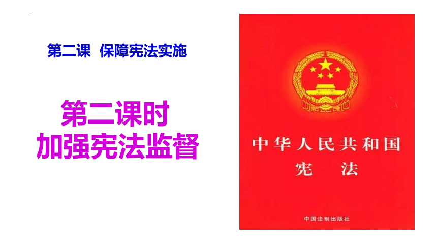 2.2 加强宪法监督 课件(共20张PPT)-2023-2024学年统编版道德与法治八年级下册