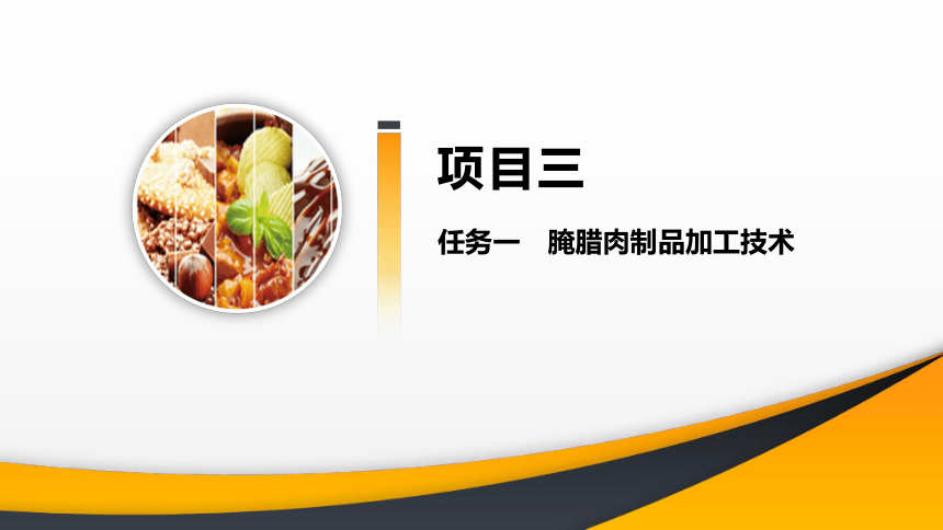 项目３ 任务1腌腊肉制品加工技术 课件(共36张PPT)- 《食品加工技术》同步教学（大连理工版）